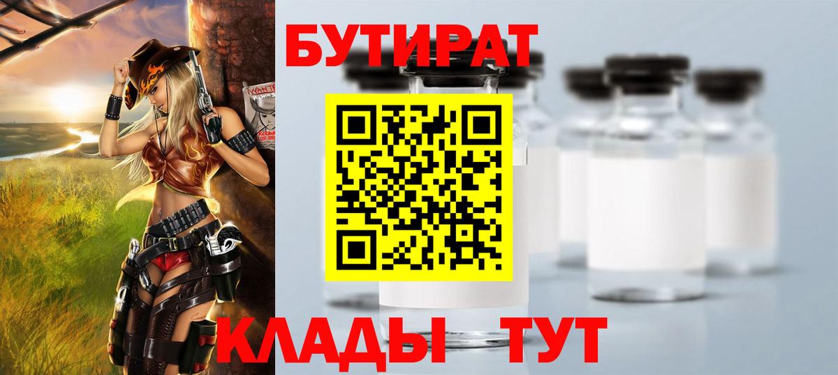 Бутират Butirat Сердобск