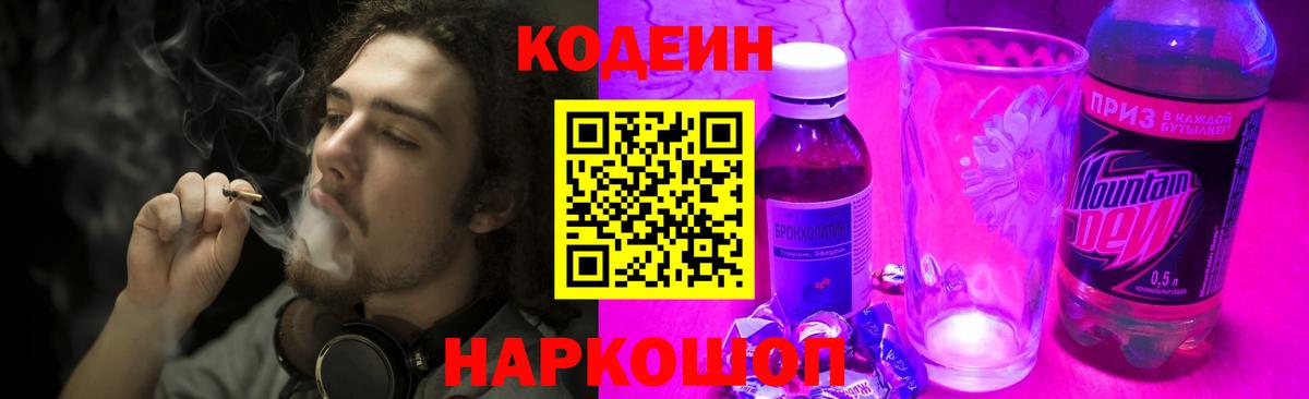 Кодеин напиток Lean (лин)  Кодеиновый сироп Lean Purple Drank  Сердобск  Вход с VPN 